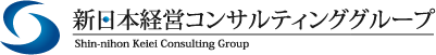 新日本経営コンサルティンググループ