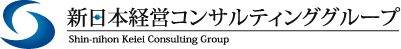 新日本経営コンサルティンググループ