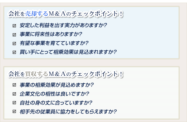 M&Aをご検討されている方のチェックポイント