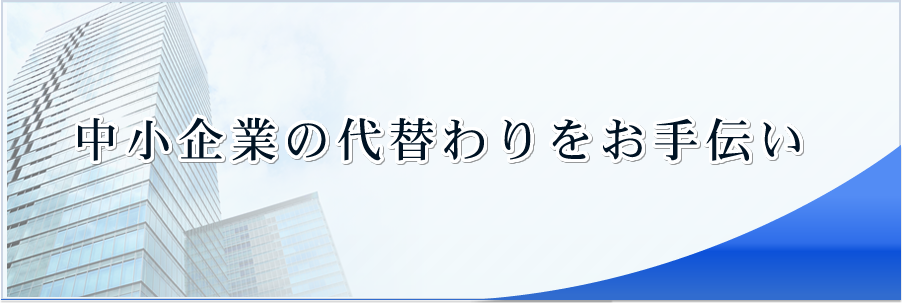 中小企業の代替わりをお手伝い