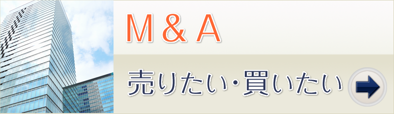 M&A 売りたい･買いたい
