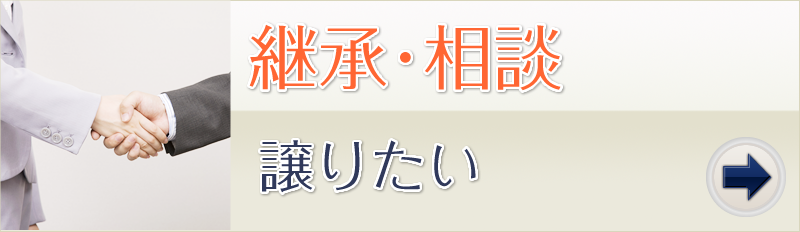 継承･相談 譲りたい