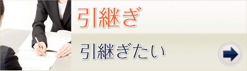 引継ぎ 引継ぎたい