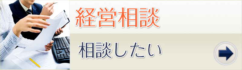 経営相談 相談したい