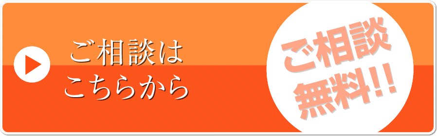 ご相談はこちらから