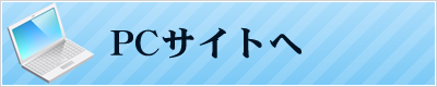 PCサイトへ