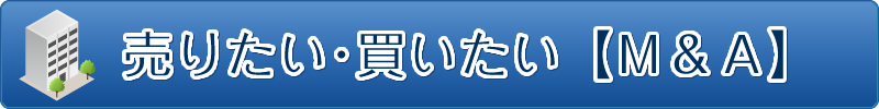 売りたい･買いたい【M&A】