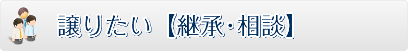 譲りたい【継承･相談】