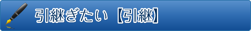 引継ぎたい【引継】