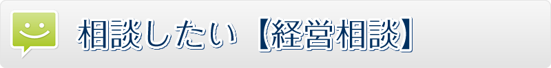 相談したい【経営相談】