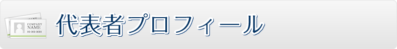 代表者プロフィール