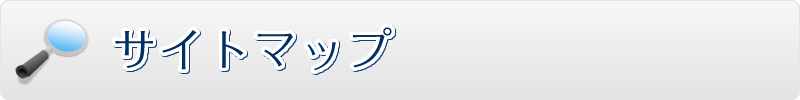 サイトマップ