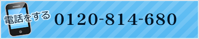 0120-814-680